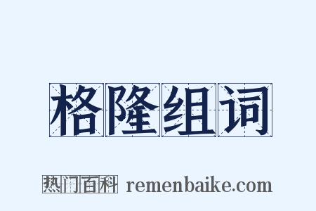 格隆组词是什么意思的图片